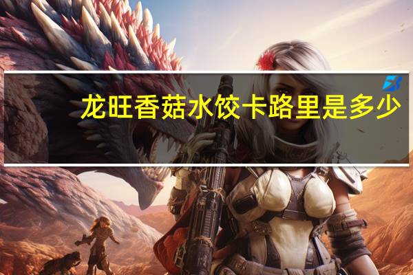 龙旺 香菇水饺卡路里是多少