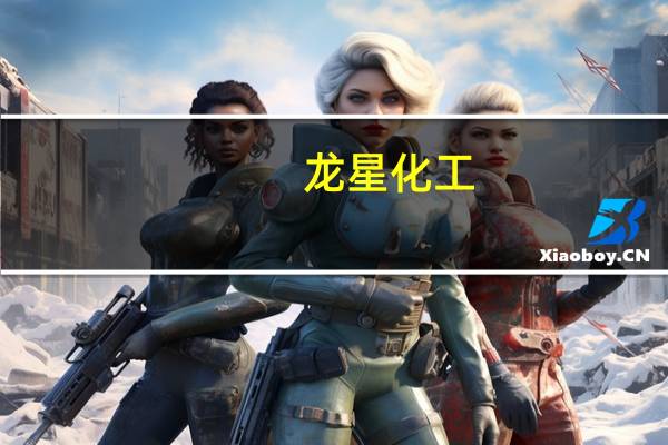 龙星化工：收购中策轮胎的消息不属实