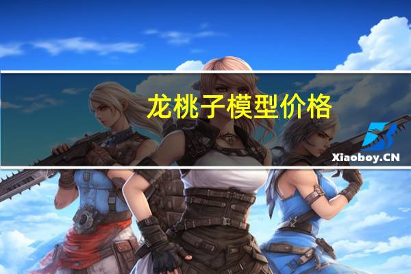 龙桃子模型价格（龙桃子模型）