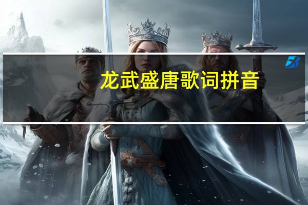 龙武盛唐歌词拼音（龙武盛唐歌词）