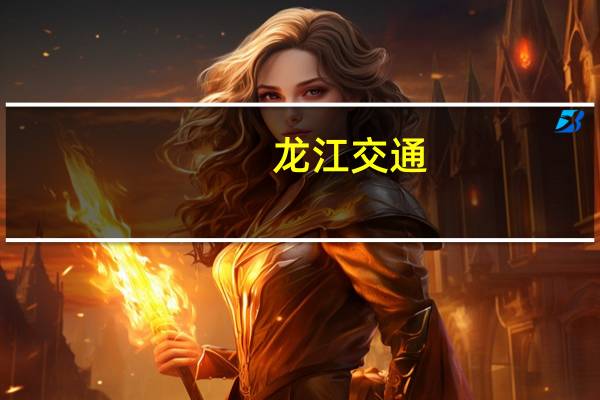 龙江交通：不存在影响股票交易价格异动的重大事项