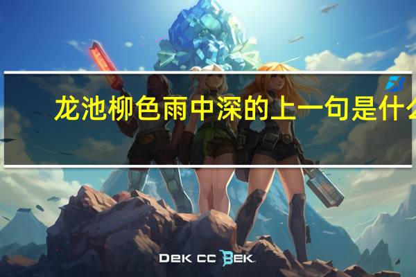 龙池柳色雨中深的上一句是什么