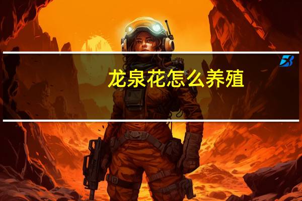 龙泉花怎么养殖