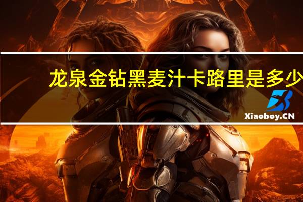 龙泉金钻黑麦汁卡路里是多少