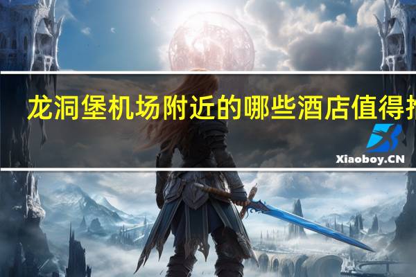 龙洞堡机场附近的哪些酒店值得推荐