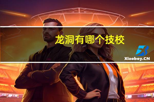 龙洞有哪个技校