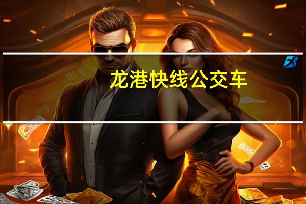 龙港快线公交车(龙港快线)
