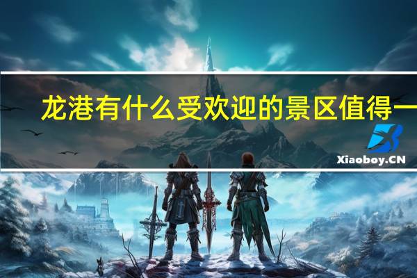 龙港有什么受欢迎的景区值得一去