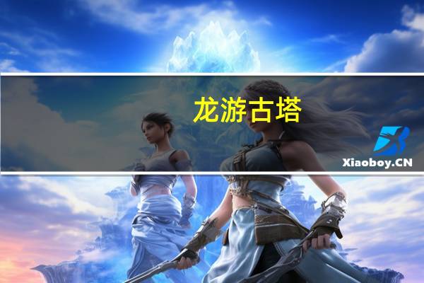 龙游古塔（龙游河宝塔河生态景观带简介）