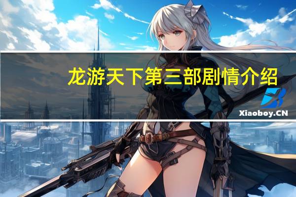 龙游天下第三部剧情介绍（龙游天下第三部）