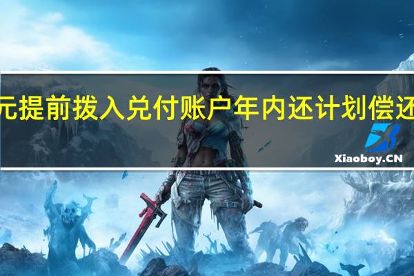 龙湖已将17亿元提前拨入兑付账户 年内还计划偿还一笔超150亿港元债