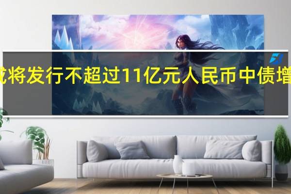 龙湖或将发行不超过11亿元人民币中债增进担保中票