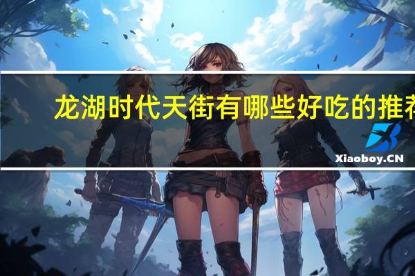 龙湖时代天街有哪些好吃的推荐