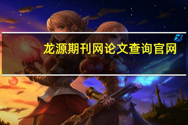 龙源期刊网论文查询官网