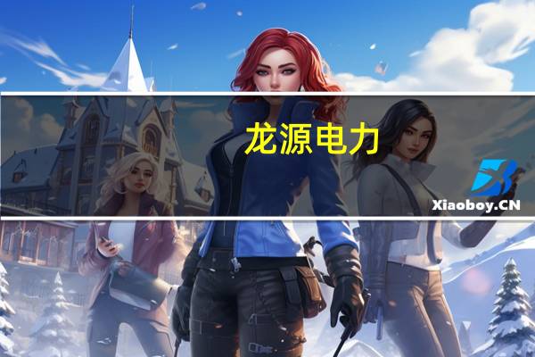 龙源电力：拟与国家能源集团签订投资协议