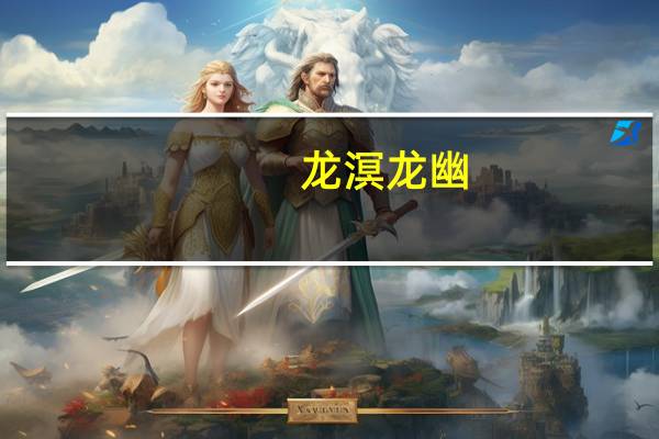 龙溟龙幽（龙溟）