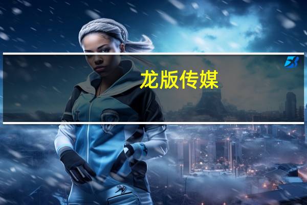 龙版传媒:预计前三季度归母净利润同比增26.26%左右