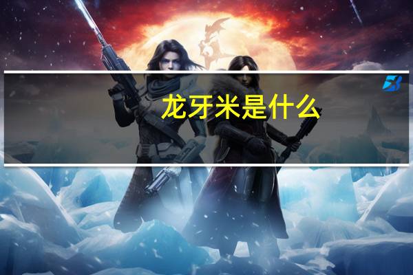 龙牙米是什么