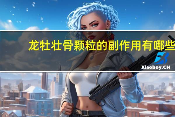 龙牡壮骨颗粒的副作用有哪些?（龙牡壮骨颗粒的功效与作用）