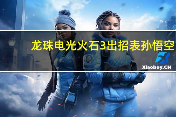 龙珠电光火石3出招表孙悟空（龙珠电光火石3出招表）