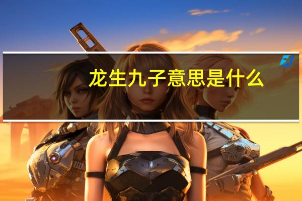 龙生九子意思是什么