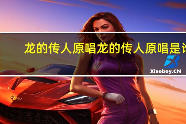 龙的传人原唱 龙的传人原唱是谁