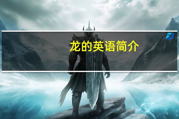 龙的英语简介（dragon-英语单词简介）
