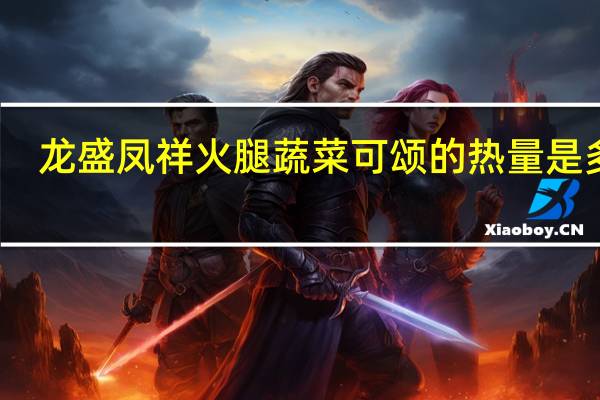 龙盛凤祥 火腿蔬菜可颂的热量是多少