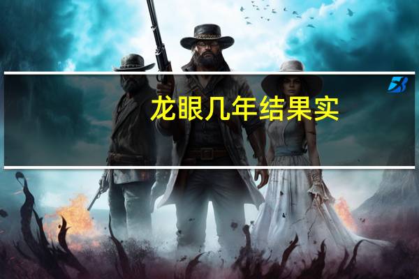 龙眼几年结果实