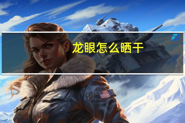 龙眼怎么晒干
