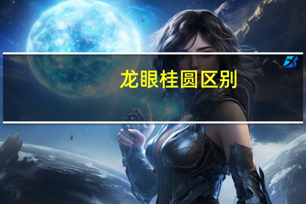 龙眼桂圆区别