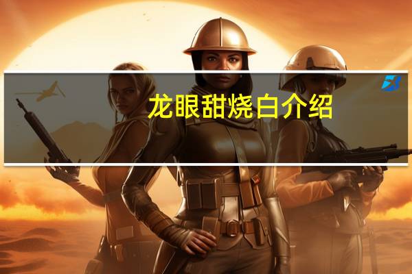 龙眼甜烧白介绍