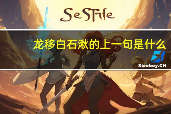 龙移白石湫的上一句是什么