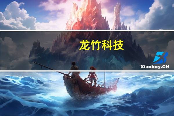龙竹科技:竹吸管已开始在澳洲、美国、加拿大试销