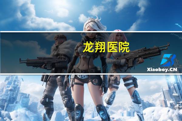龙翔医院，龙翔医院妇产科专业吗