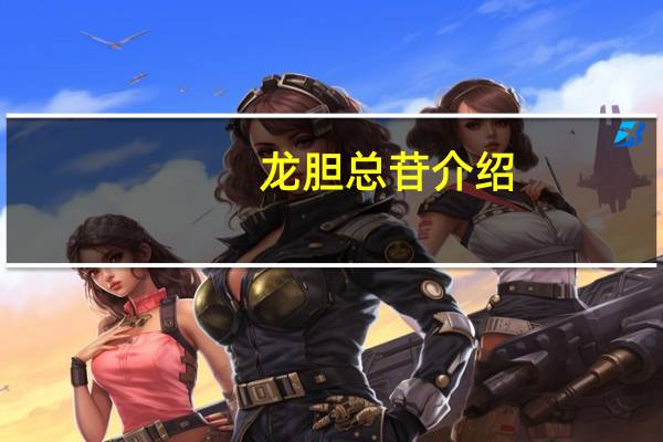 龙胆总苷介绍