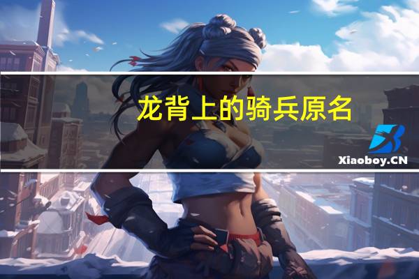 龙背上的骑兵原名（龙背上的骑兵简介）