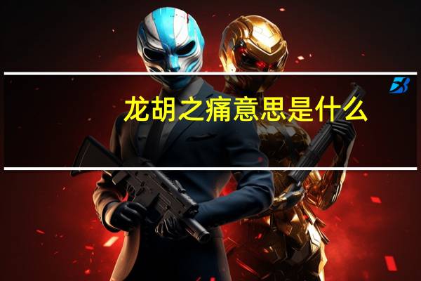 龙胡之痛意思是什么