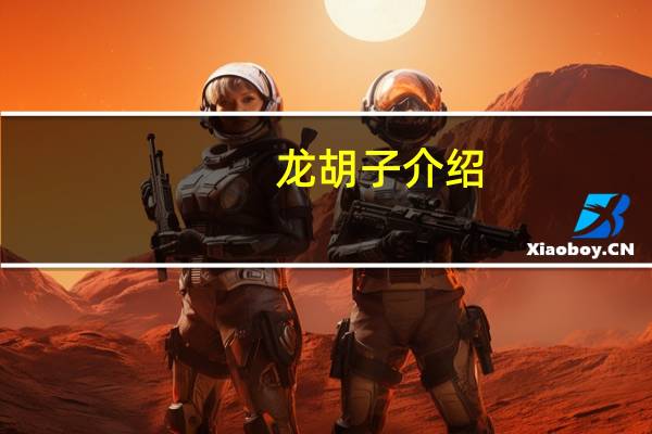 龙胡子介绍