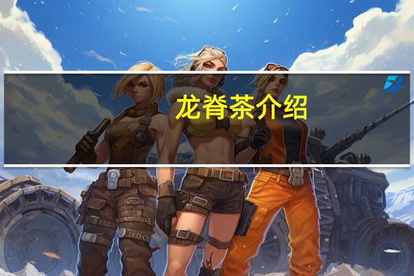 龙脊茶介绍