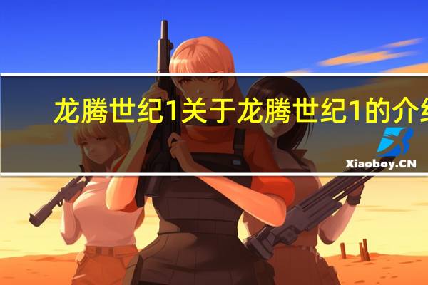 龙腾世纪1 关于龙腾世纪1的介绍