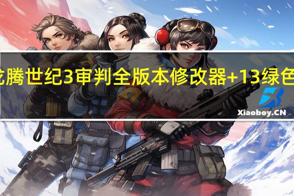 龙腾世纪3审判全版本修改器 +13 绿色免费版（龙腾世纪3审判全版本修改器 +13 绿色免费版功能简介）
