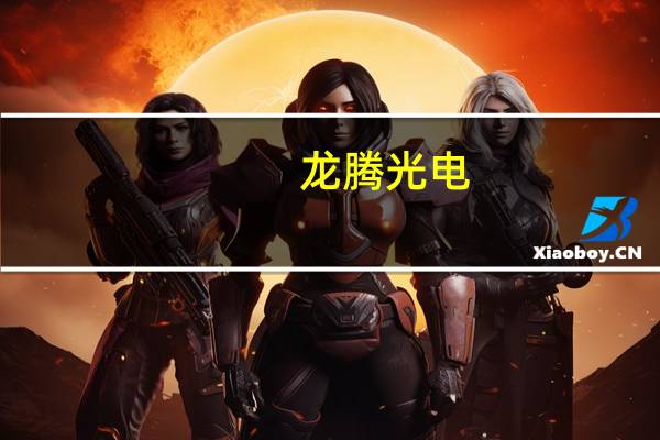 龙腾光电：上半年亏损约1.89亿元 同比转亏