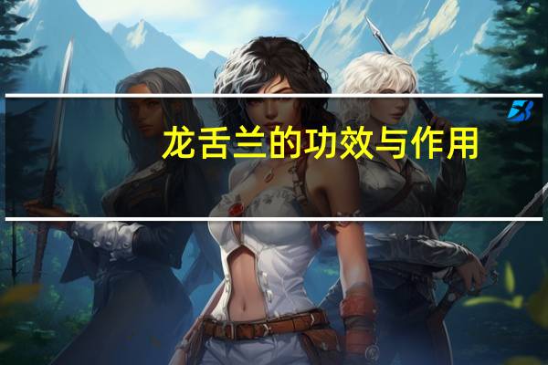 龙舌兰的功效与作用