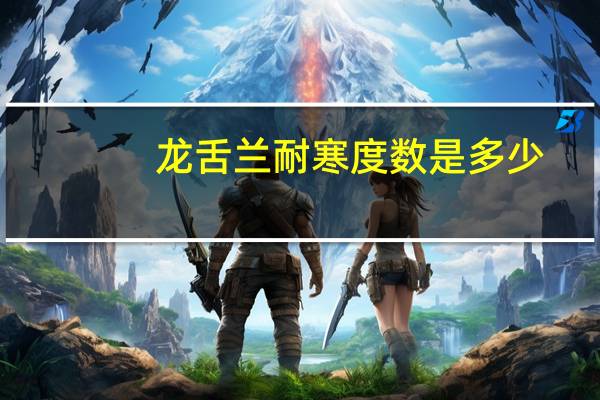 龙舌兰耐寒度数是多少