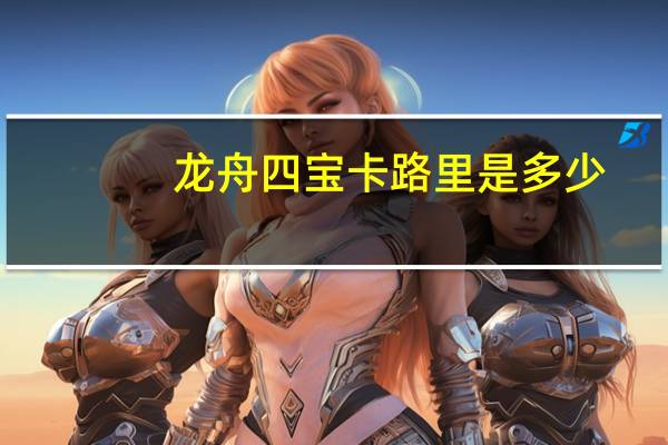 龙舟四宝卡路里是多少