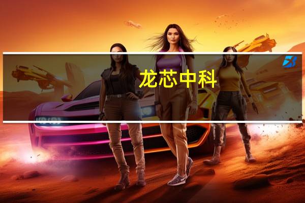 龙芯中科：3A6000正式发布时间目前初步定在11月28日