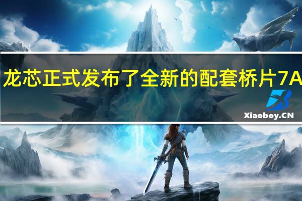 龙芯正式发布了全新的配套桥片7A2000