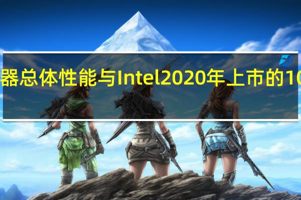 龙芯3A6000处理器总体性能与Intel2020年上市的10代酷睿四核处理器相当