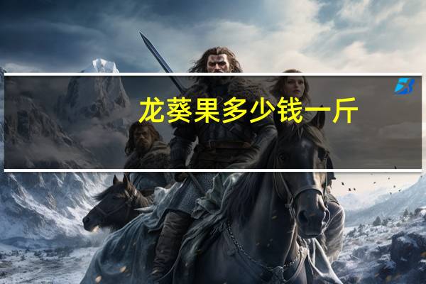 龙葵果多少钱一斤